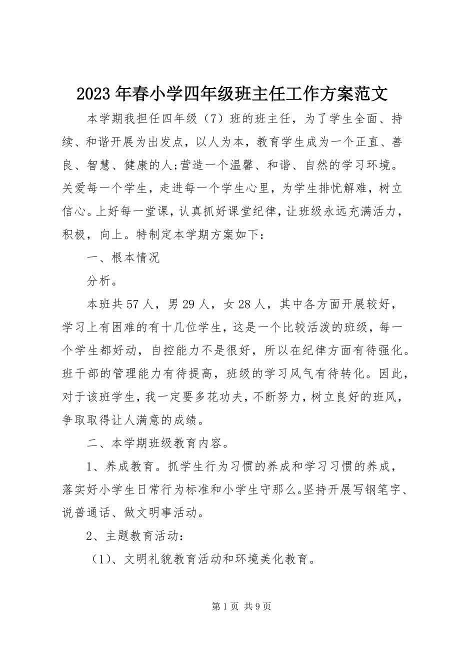 2023年春小学四级班主任工作计划.docx_第1页