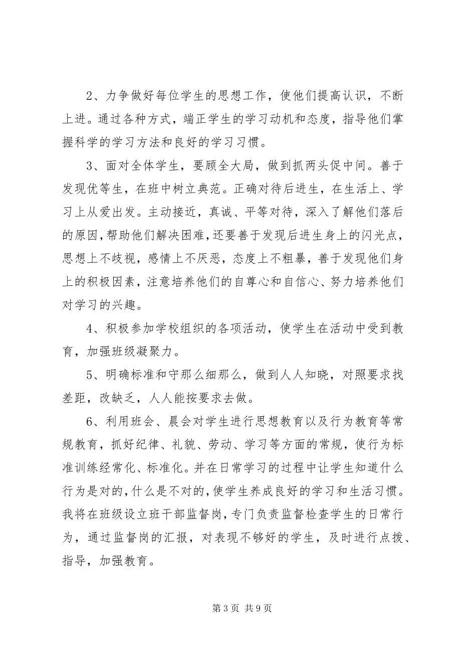 2023年春小学四级班主任工作计划.docx_第3页