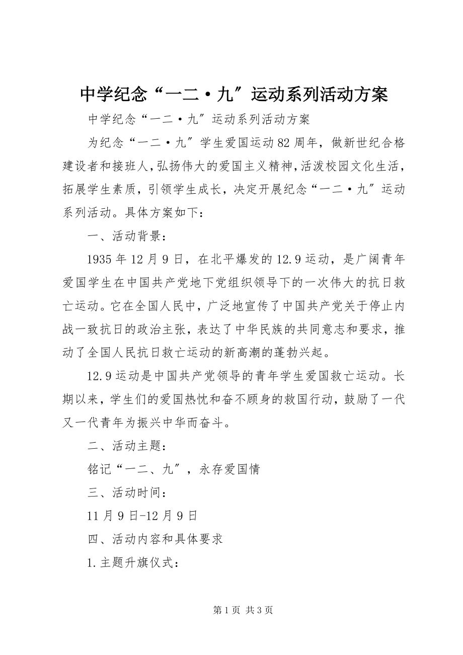 2023年中学纪念“一二·九”运动系列活动方案.docx_第1页