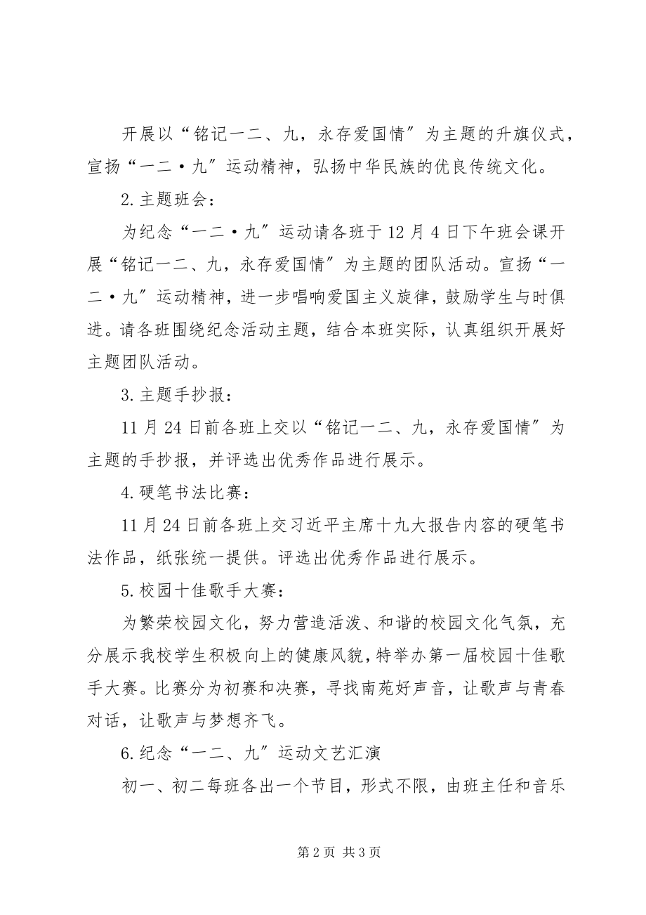 2023年中学纪念“一二·九”运动系列活动方案.docx_第2页