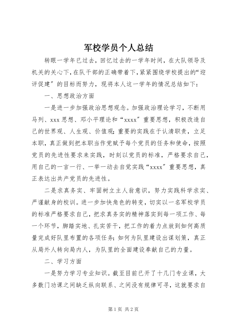 2023年军校学员个人总结.docx_第1页