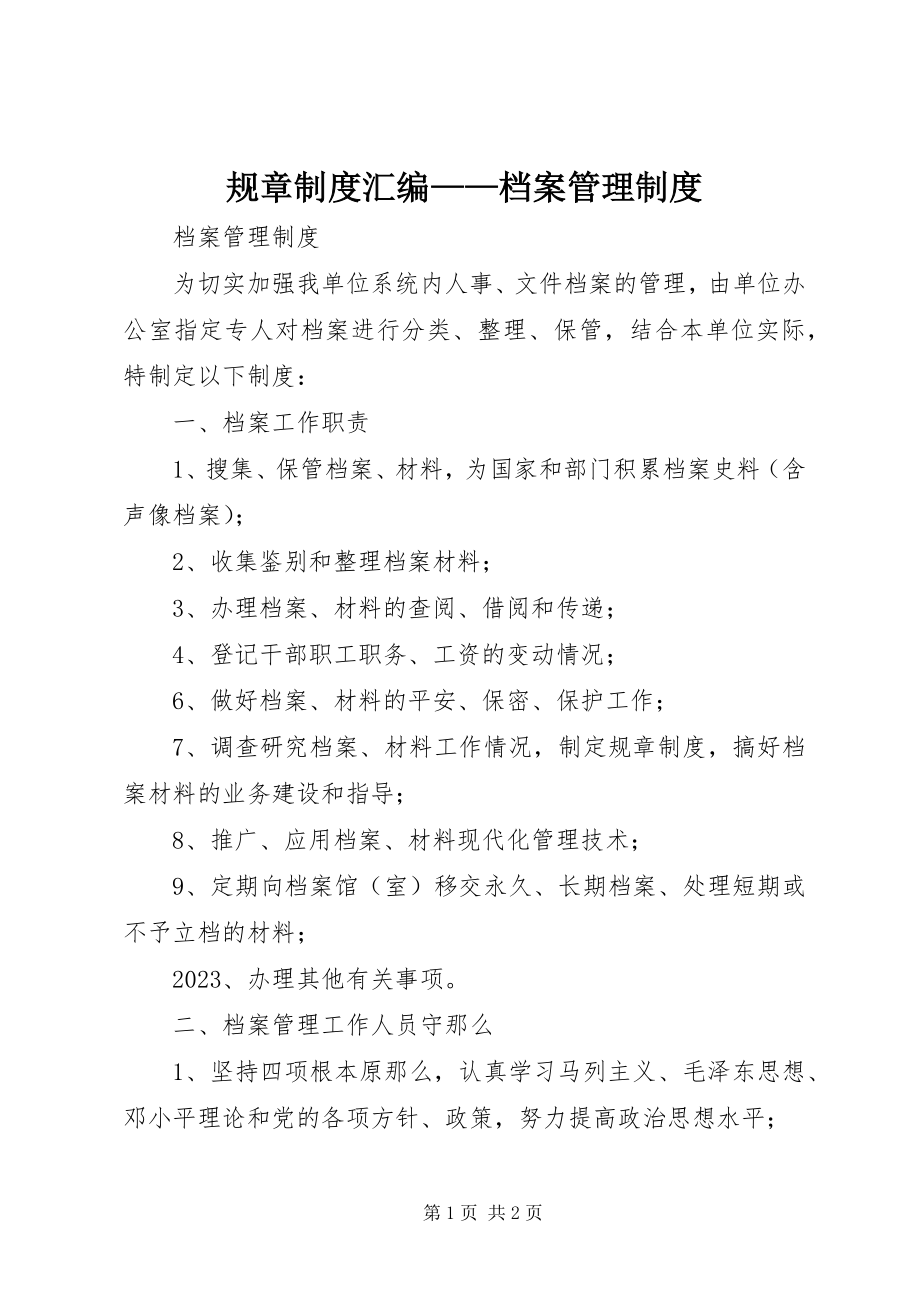 2023年规章制度汇编档案管理制度.docx_第1页