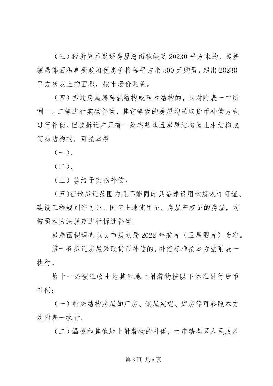 2023年房屋拆迁安置补偿制度.docx_第3页