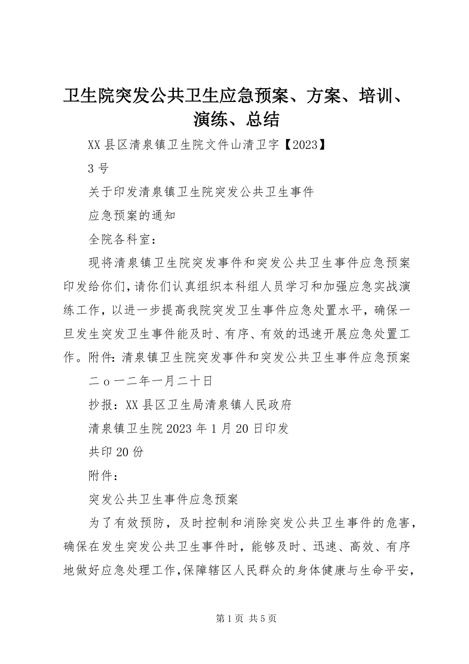 2023年卫生院突发公共卫生应急预案计划培训演练总结.docx_第1页