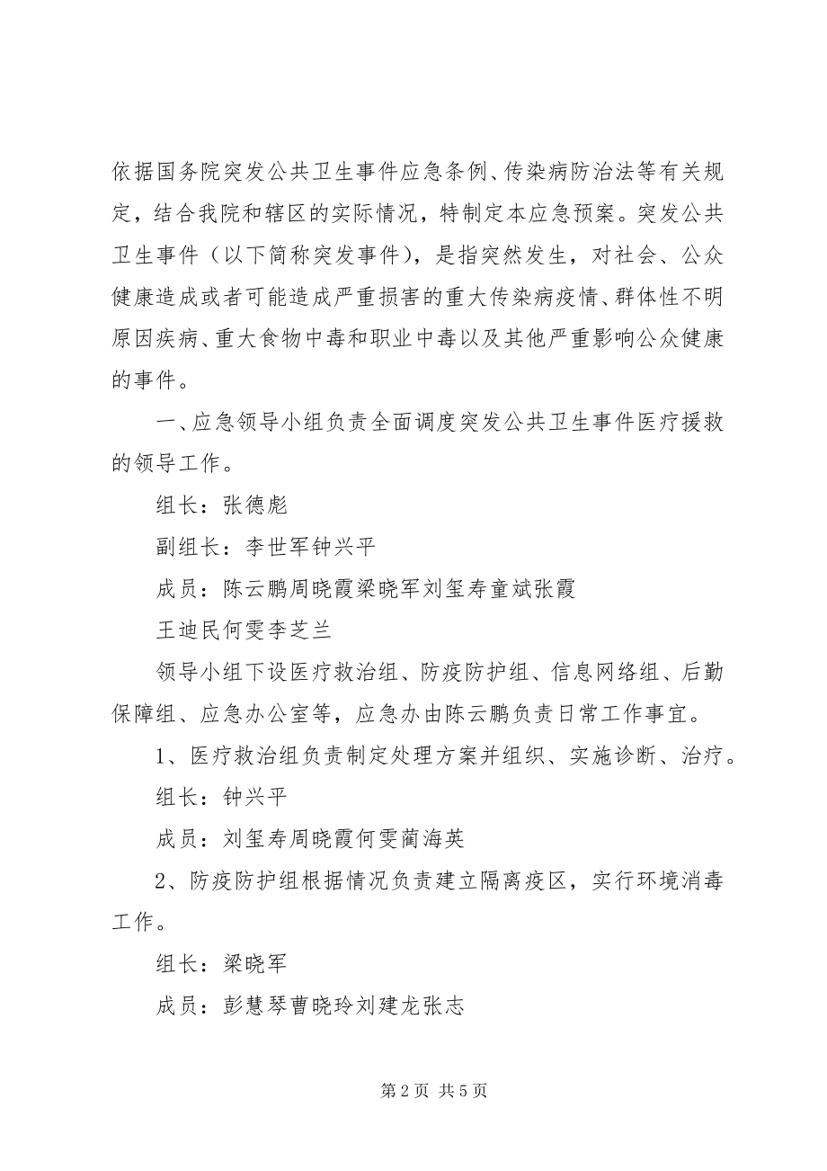 2023年卫生院突发公共卫生应急预案计划培训演练总结.docx_第2页