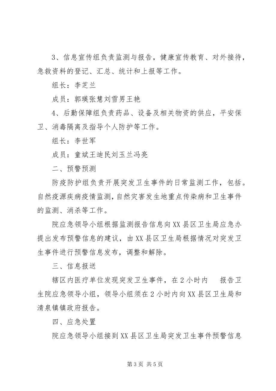 2023年卫生院突发公共卫生应急预案计划培训演练总结.docx_第3页