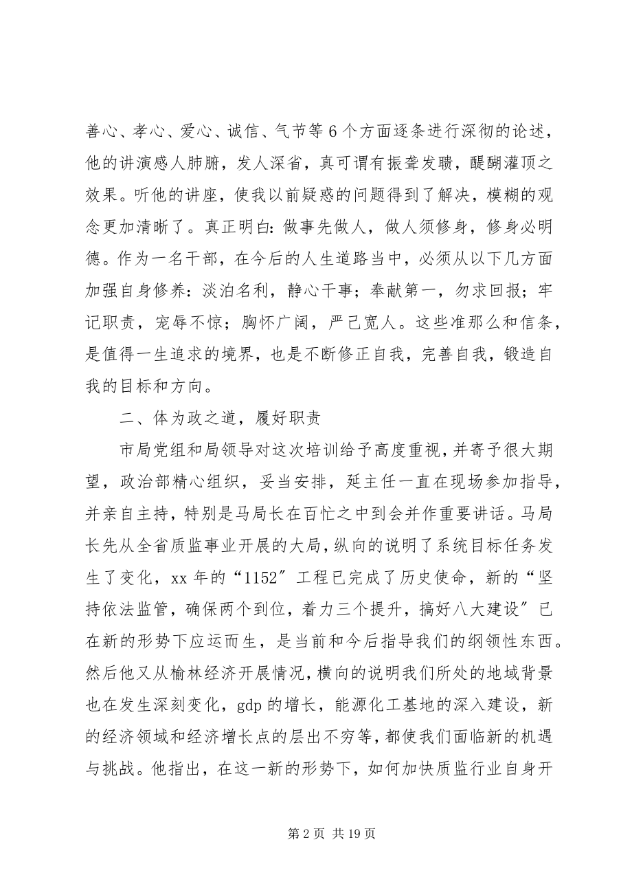 2023年全市质监系统科级后备干部培训心得体会多篇.docx_第2页