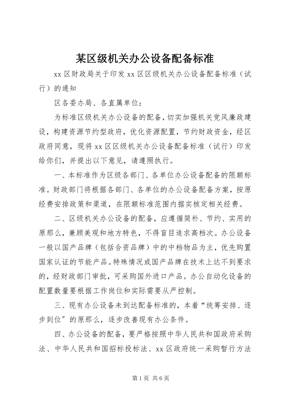 2023年xx区级机关办公设备配备标准.docx_第1页