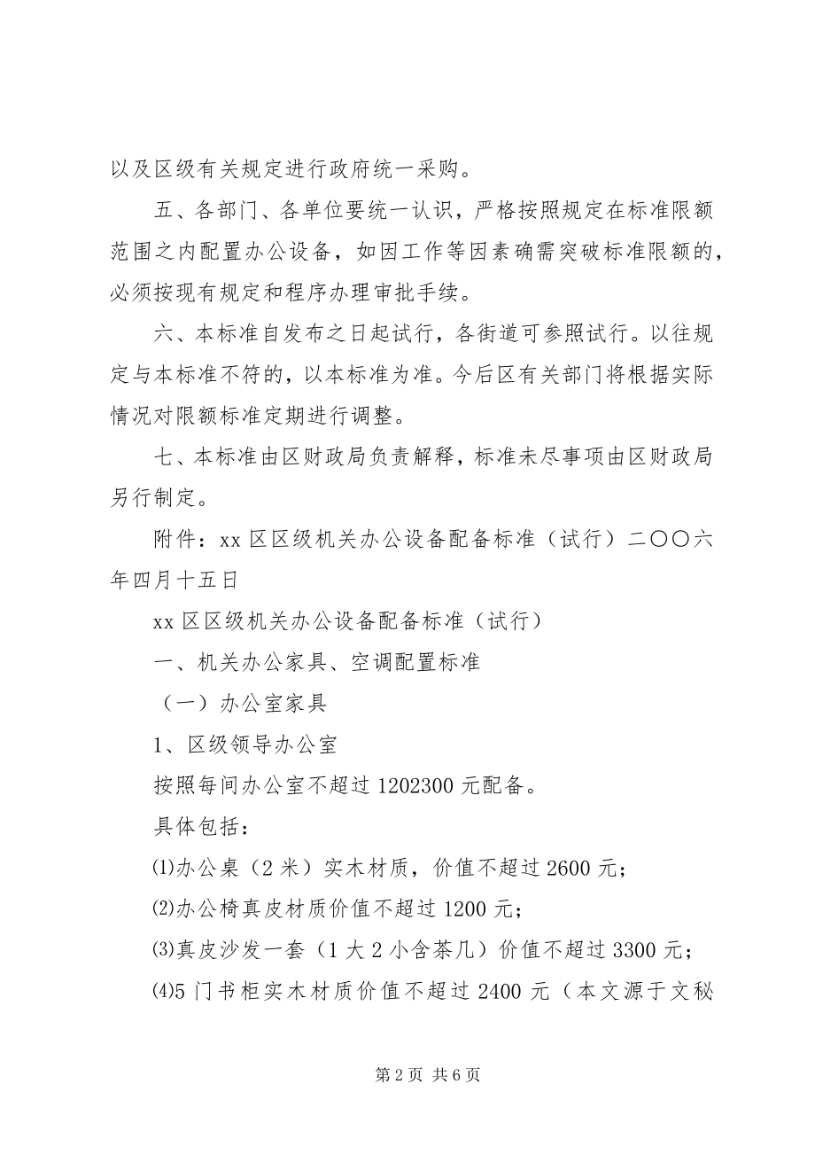 2023年xx区级机关办公设备配备标准.docx_第2页