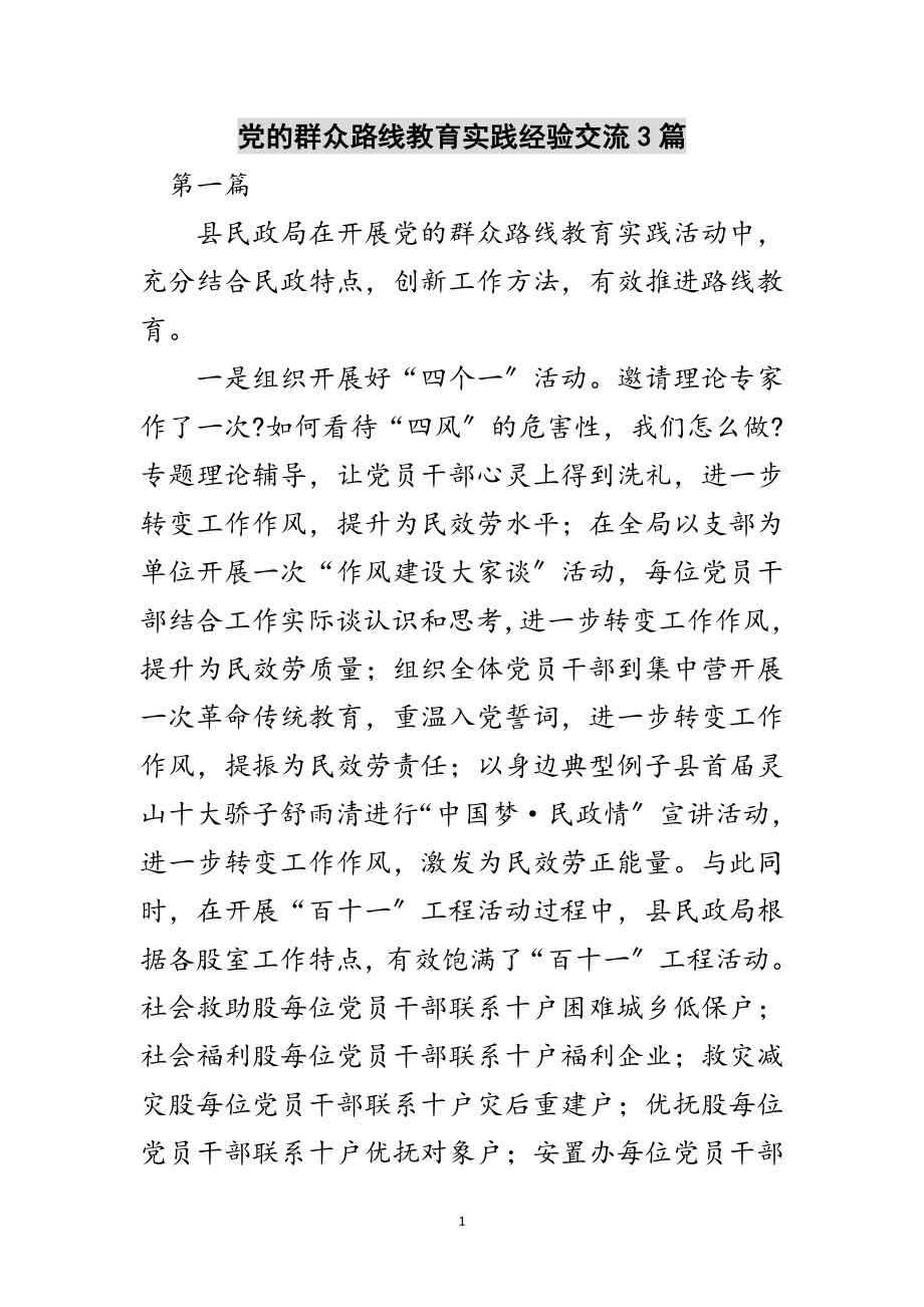 2023年党的群众路线教育实践经验交流3篇范文.doc_第1页