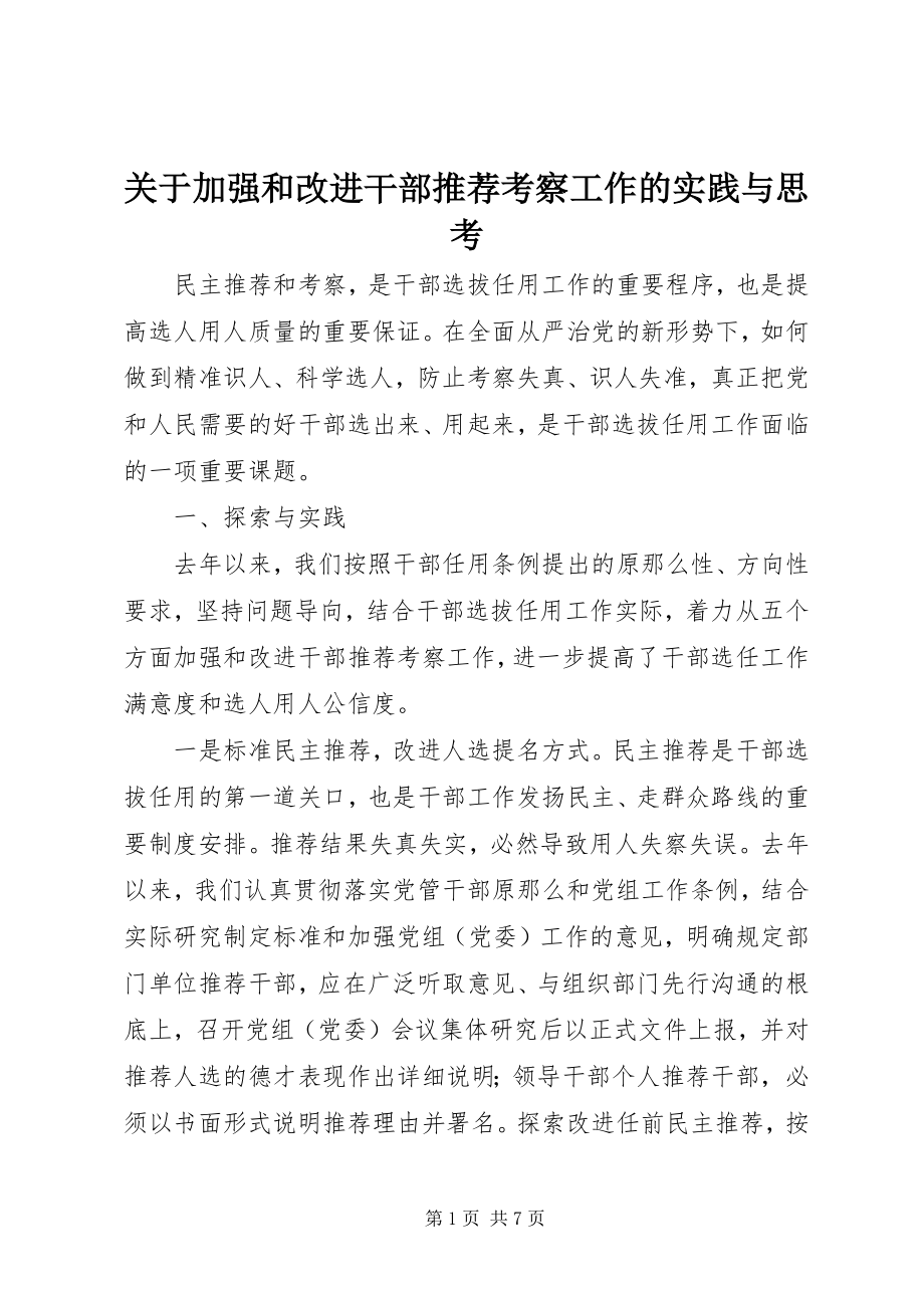 2023年加强和改进干部推荐考察工作的实践与思考.docx_第1页