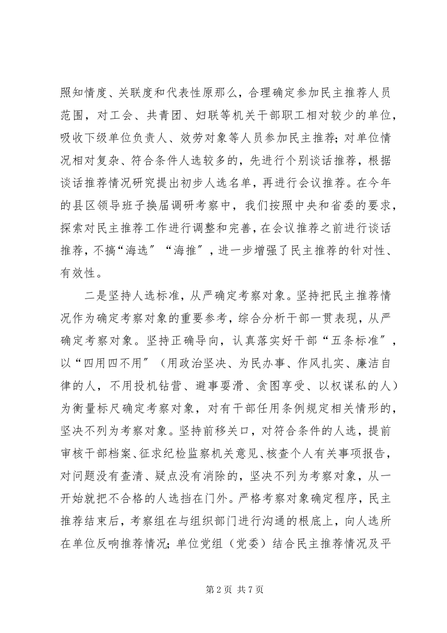 2023年加强和改进干部推荐考察工作的实践与思考.docx_第2页