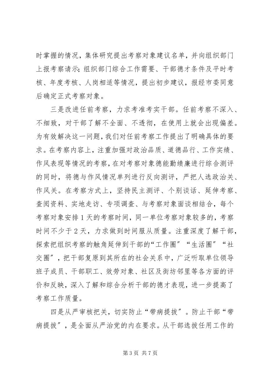 2023年加强和改进干部推荐考察工作的实践与思考.docx_第3页