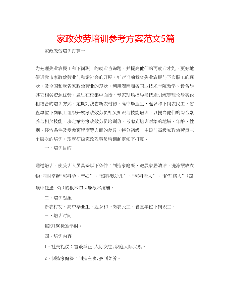 2023年家政服务培训计划范文5篇.docx_第1页