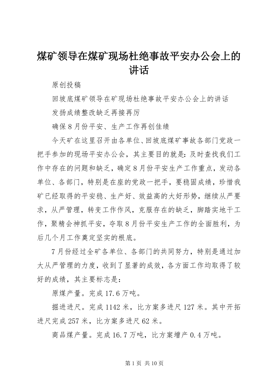 2023年煤矿领导在煤矿现场杜绝事故安全办公会上的致辞.docx_第1页