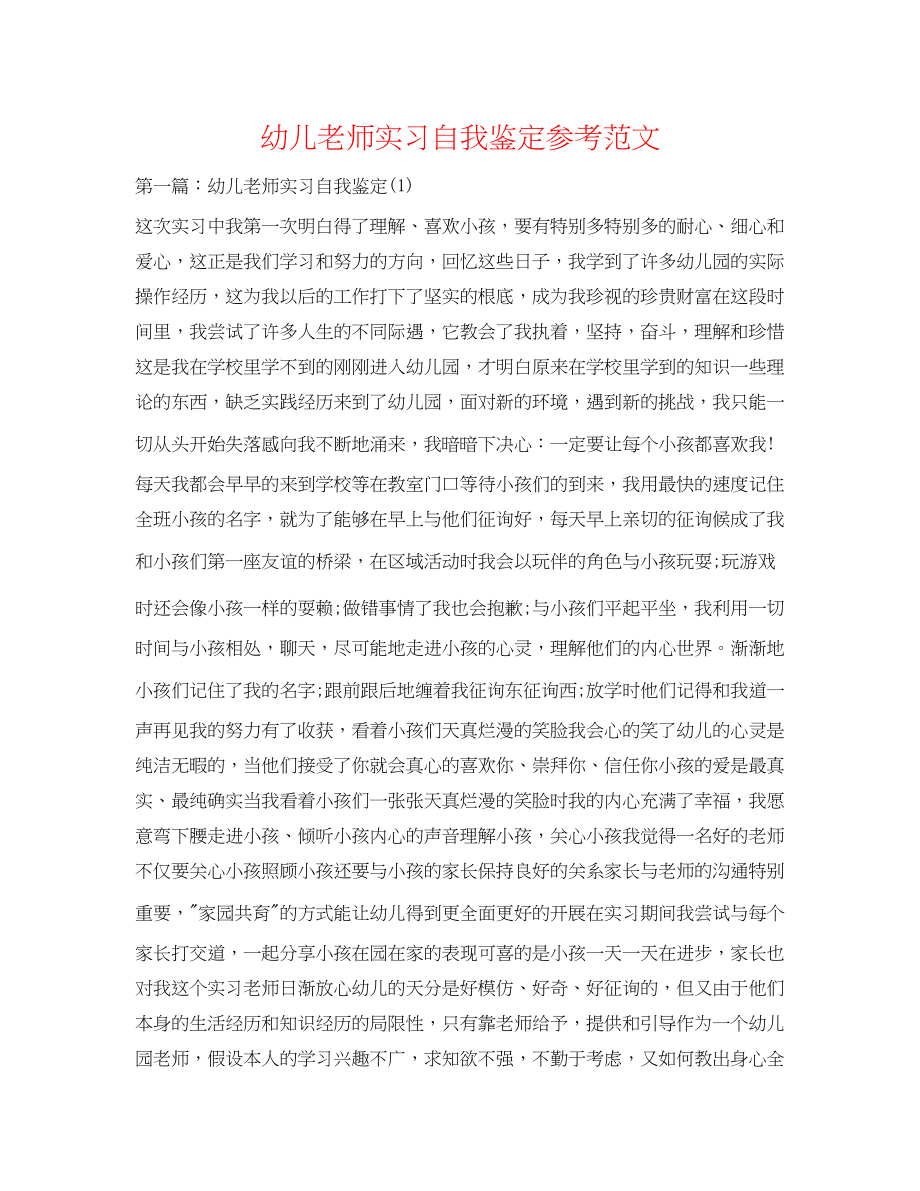 2023年幼儿教师实习自我鉴定范文.docx_第1页