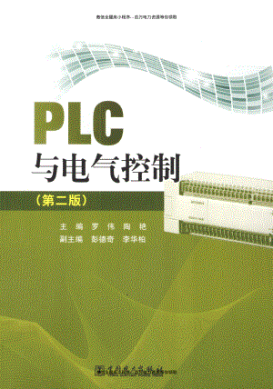 PLC与电气控制 第2版 [罗伟陶艳 编] 2013年.pdf