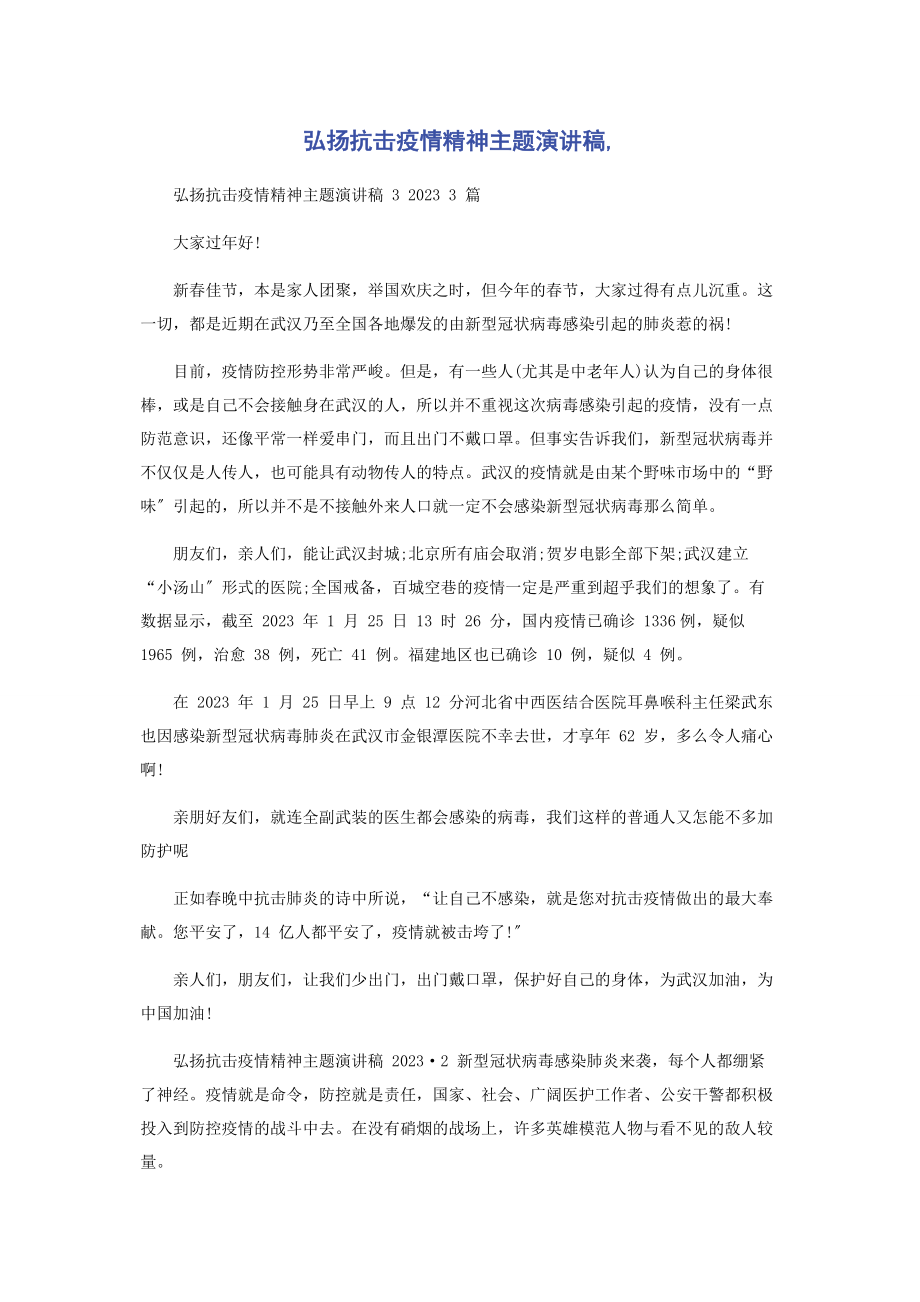 2023年弘扬抗击疫情精神主题演讲稿.docx_第1页