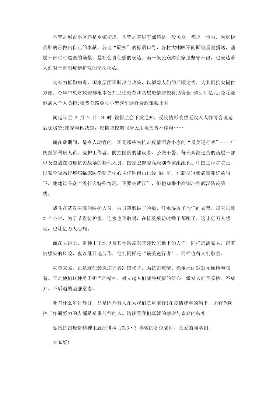 2023年弘扬抗击疫情精神主题演讲稿.docx_第2页