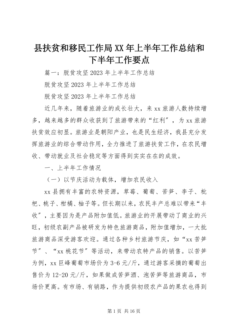 2023年县扶贫和移民工作局上半年工作总结和下半年工作要点.docx_第1页