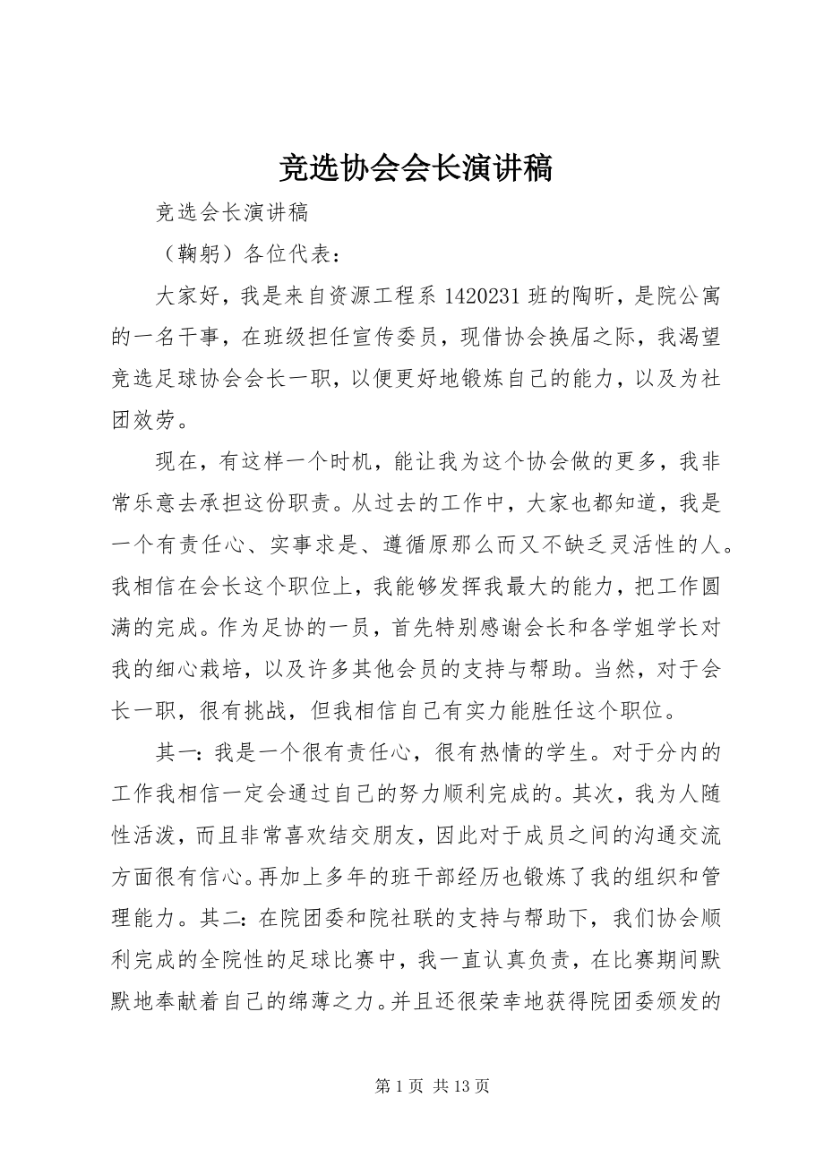 2023年竞选协会会长演讲稿.docx_第1页