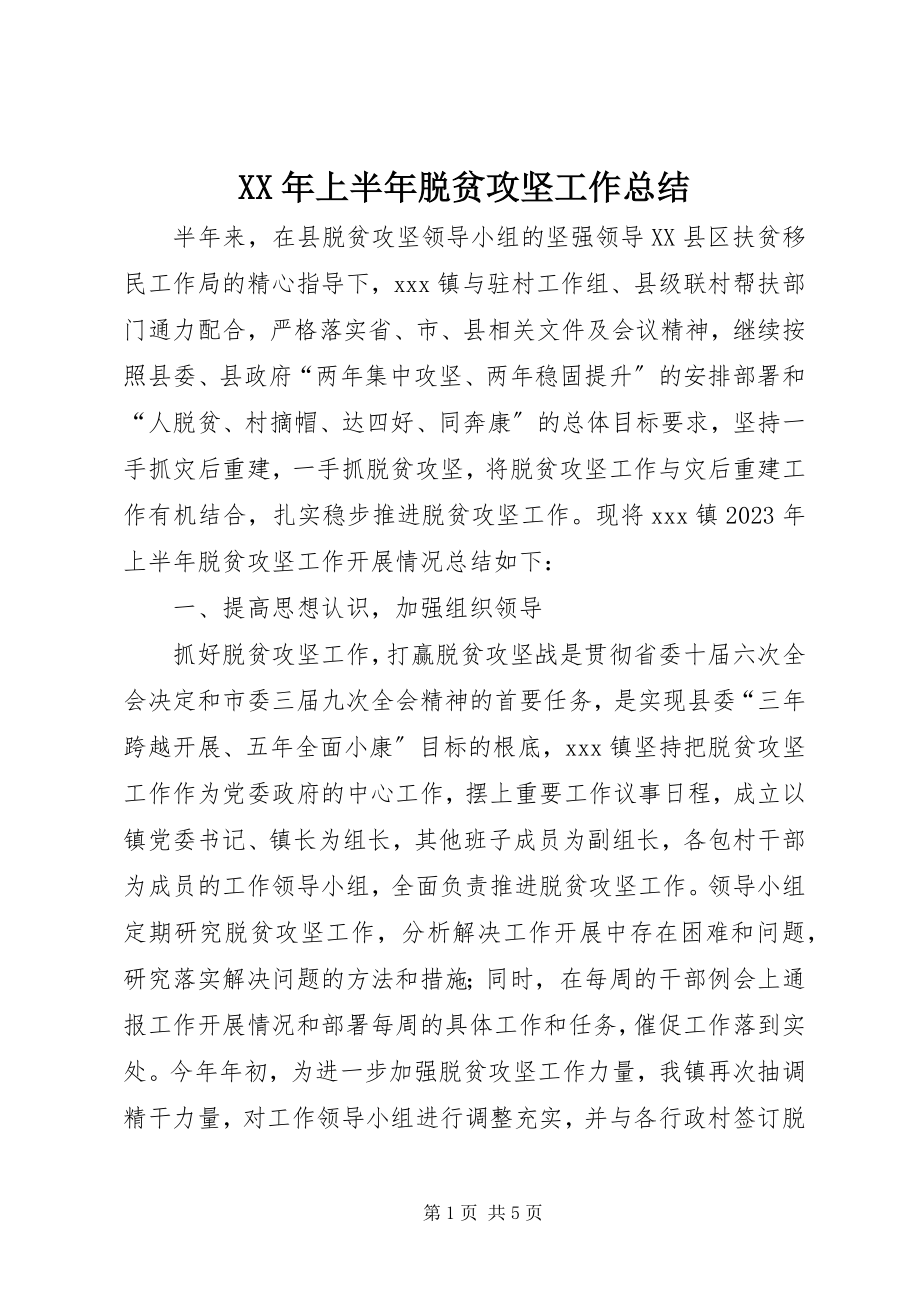 2023年上半年脱贫攻坚工作总结新编.docx_第1页