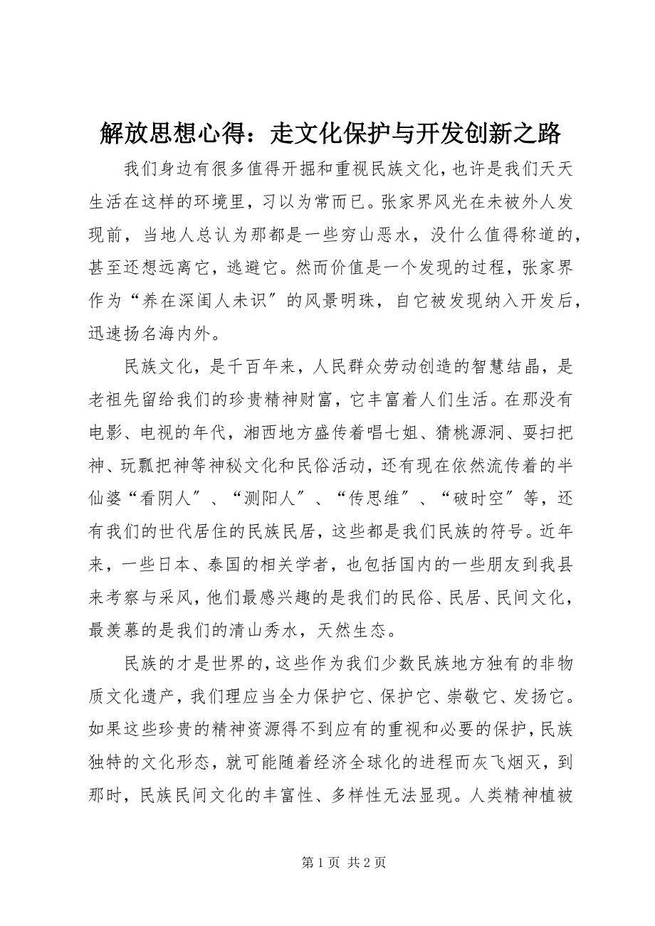 2023年解放思想心得走文化保护与开发创新之路.docx_第1页