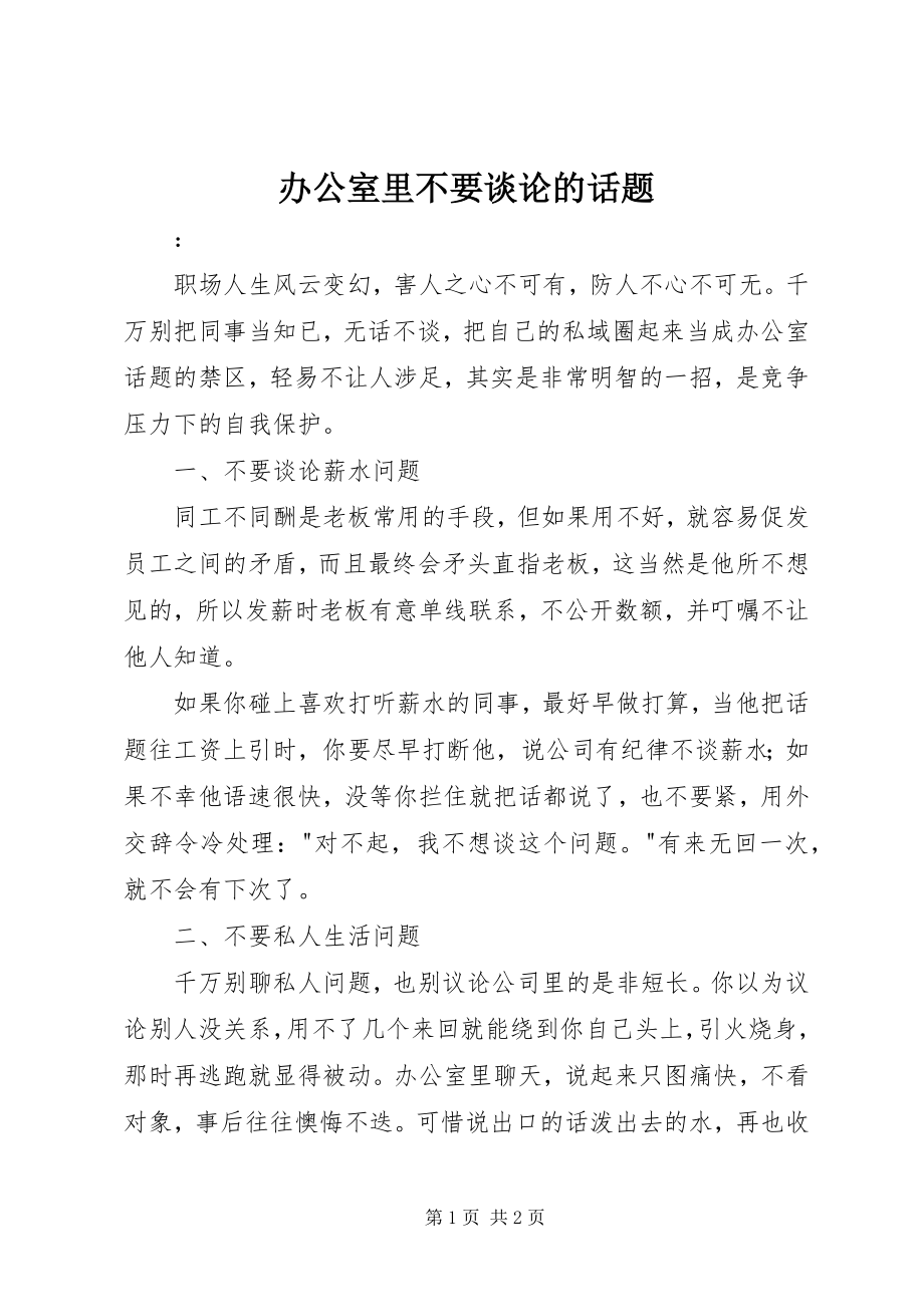 2023年办公室里不要谈论的话题新编.docx_第1页