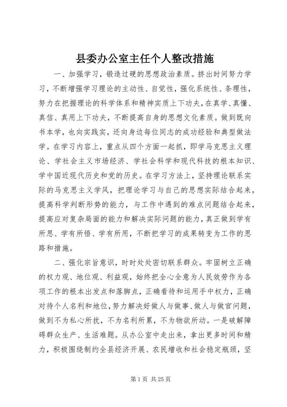 2023年县委办公室主任个人整改措施.docx_第1页