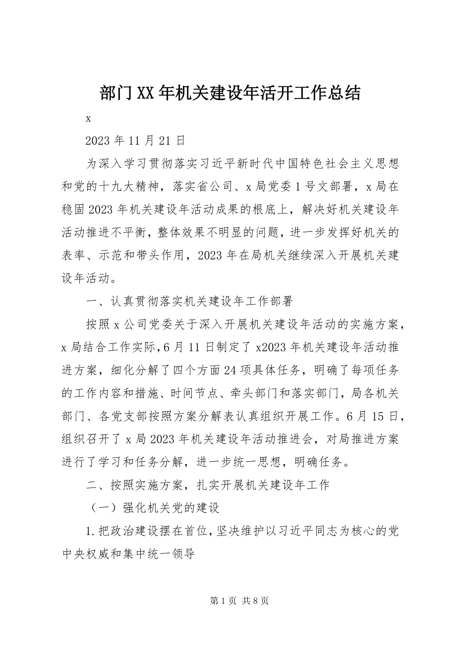 2023年部门机关建设年活动工作总结2.docx_第1页