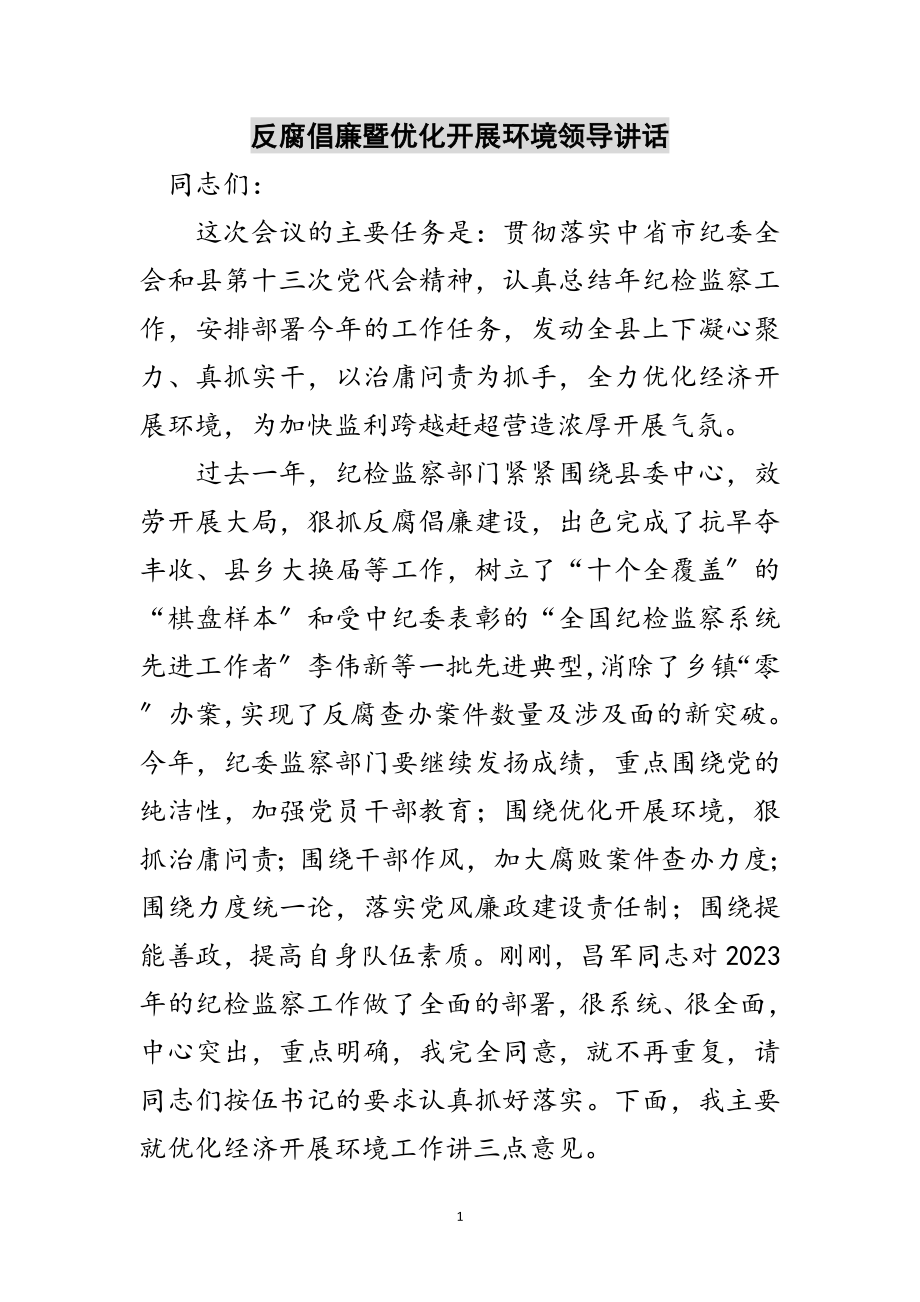 2023年反腐倡廉暨优化发展环境领导讲话范文.doc_第1页