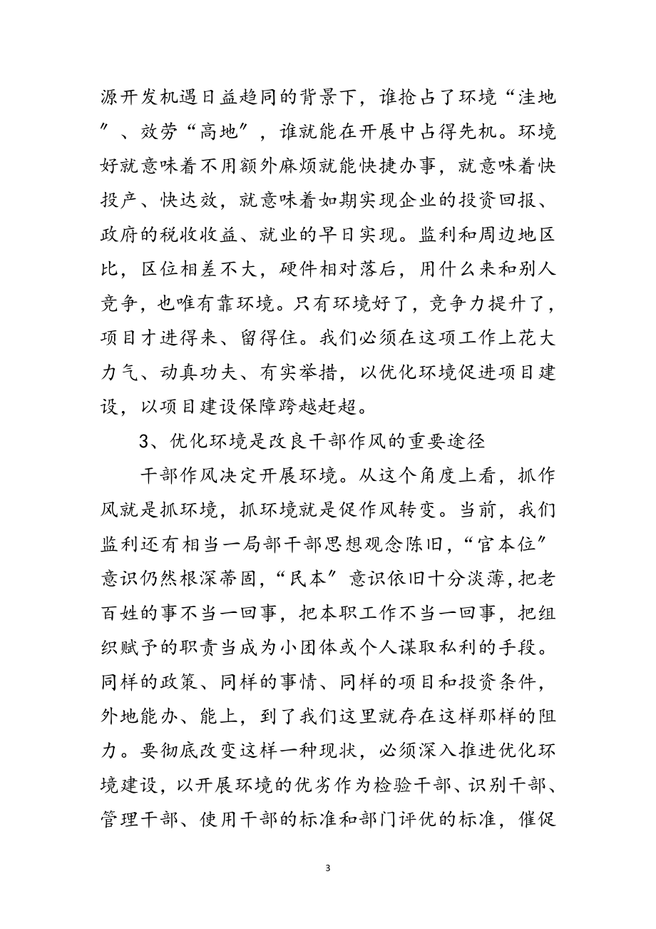 2023年反腐倡廉暨优化发展环境领导讲话范文.doc_第3页