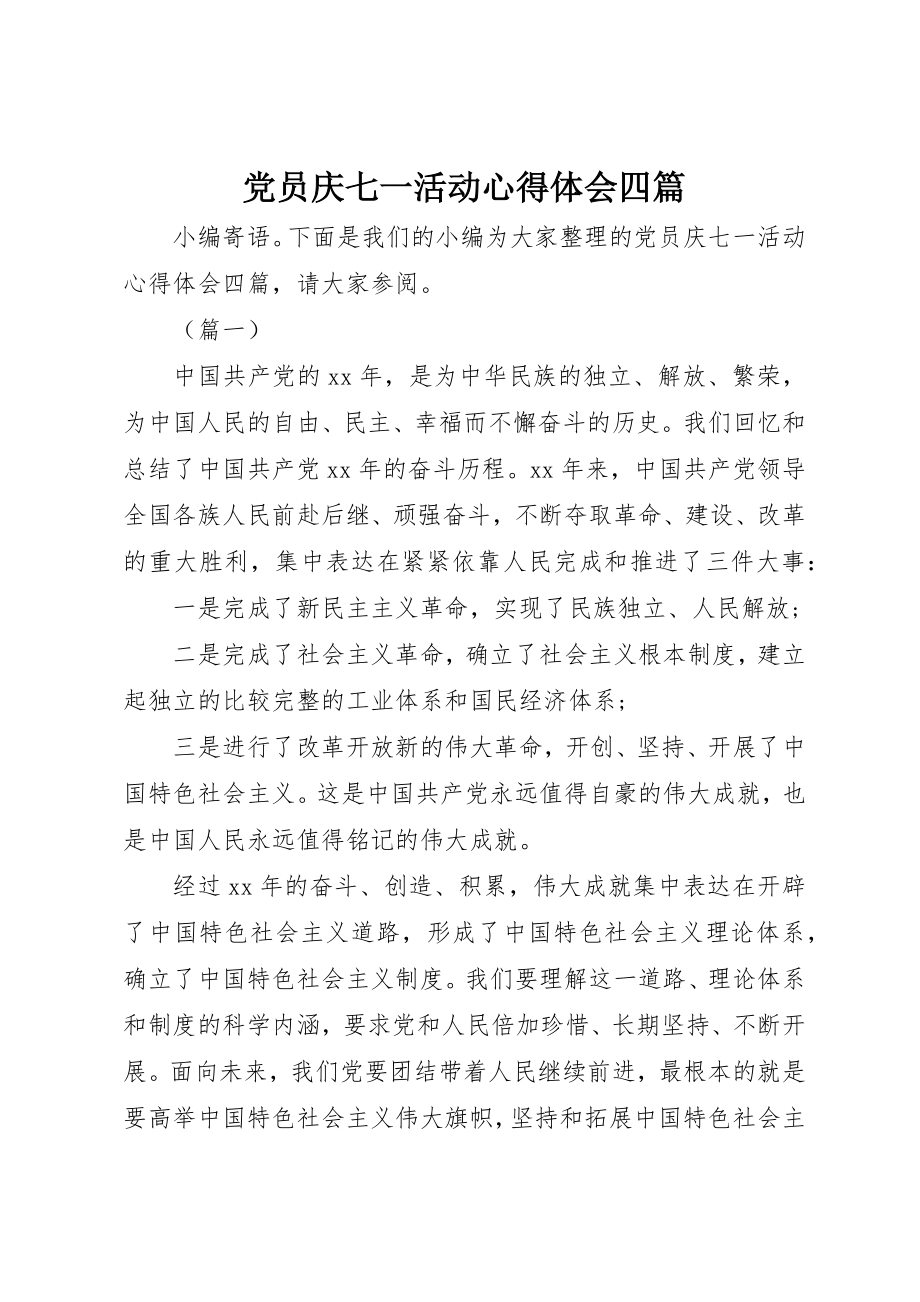 2023年党员庆七一活动心得体会四篇.docx_第1页