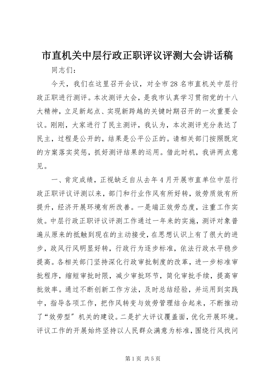 2023年市直机关中层行政正职评议评测大会致辞稿.docx_第1页