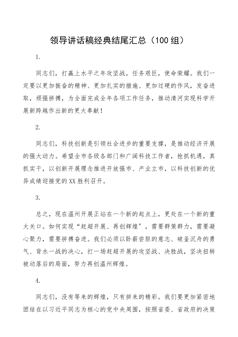 2023年领导讲话稿经典结尾汇总100组精编.docx_第1页