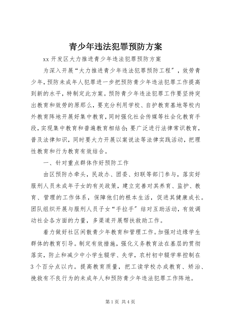 2023年青少年违法犯罪预防计划.docx_第1页