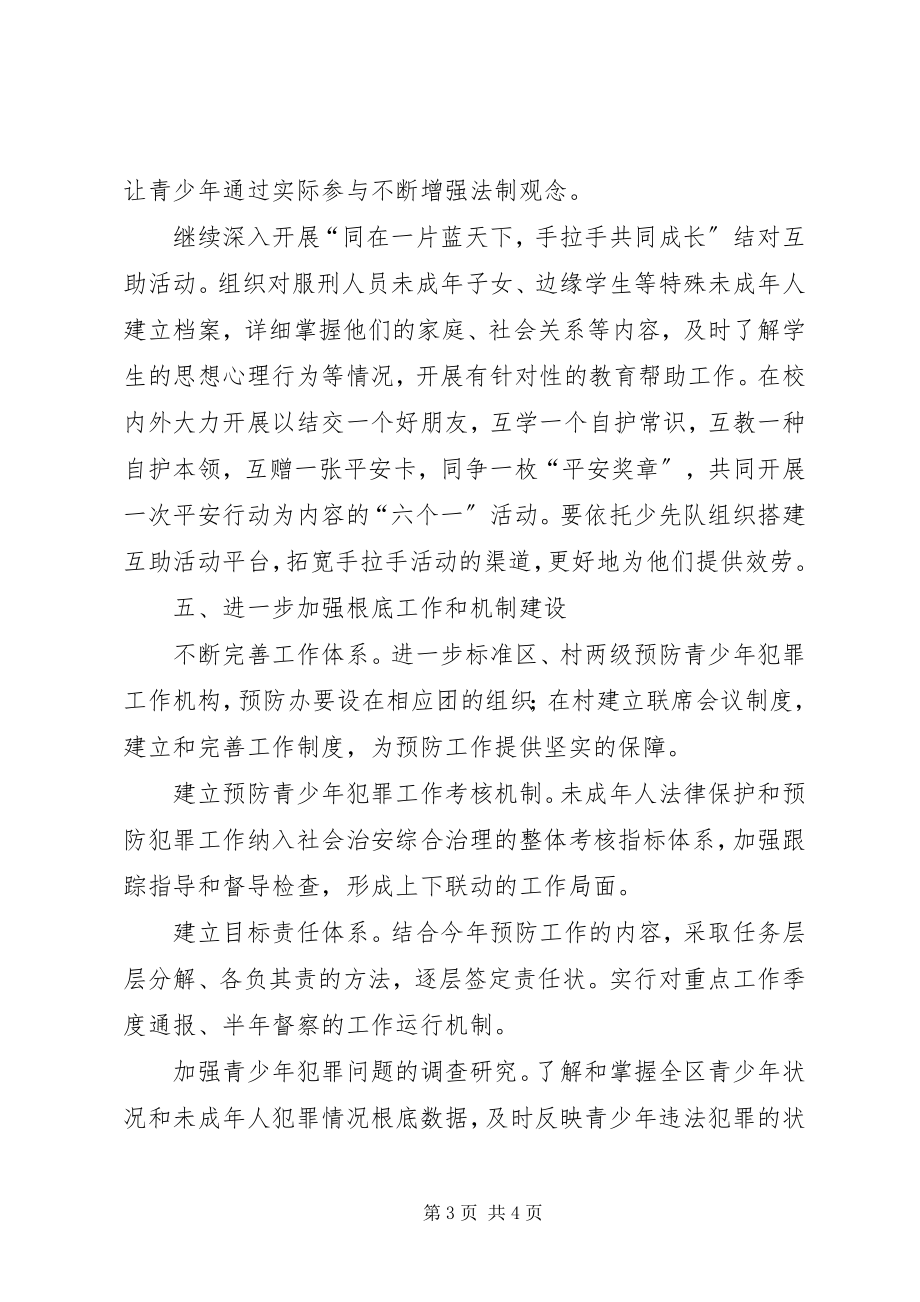 2023年青少年违法犯罪预防计划.docx_第3页