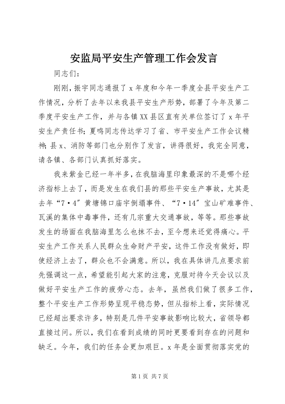 2023年安监局安全生产管理工作会讲话新编.docx_第1页