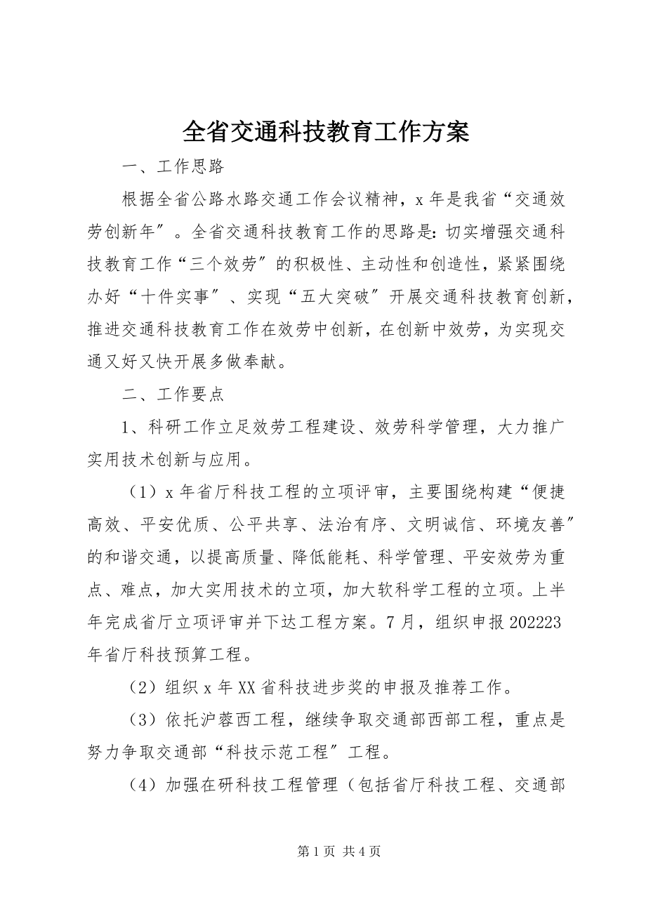 2023年全省交通科技教育工作计划.docx_第1页