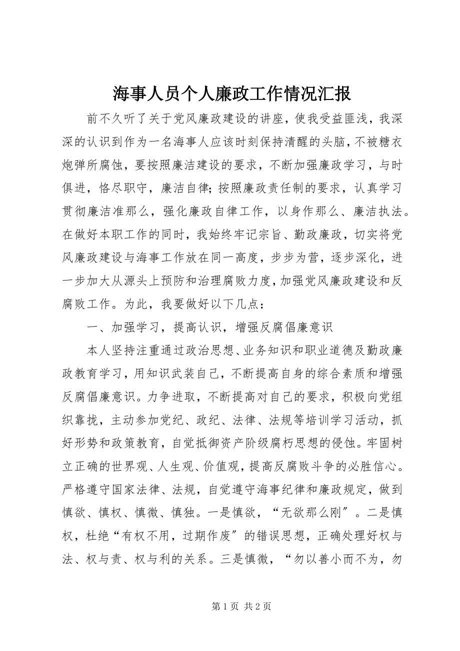 2023年海事人员个人廉政工作情况汇报.docx_第1页