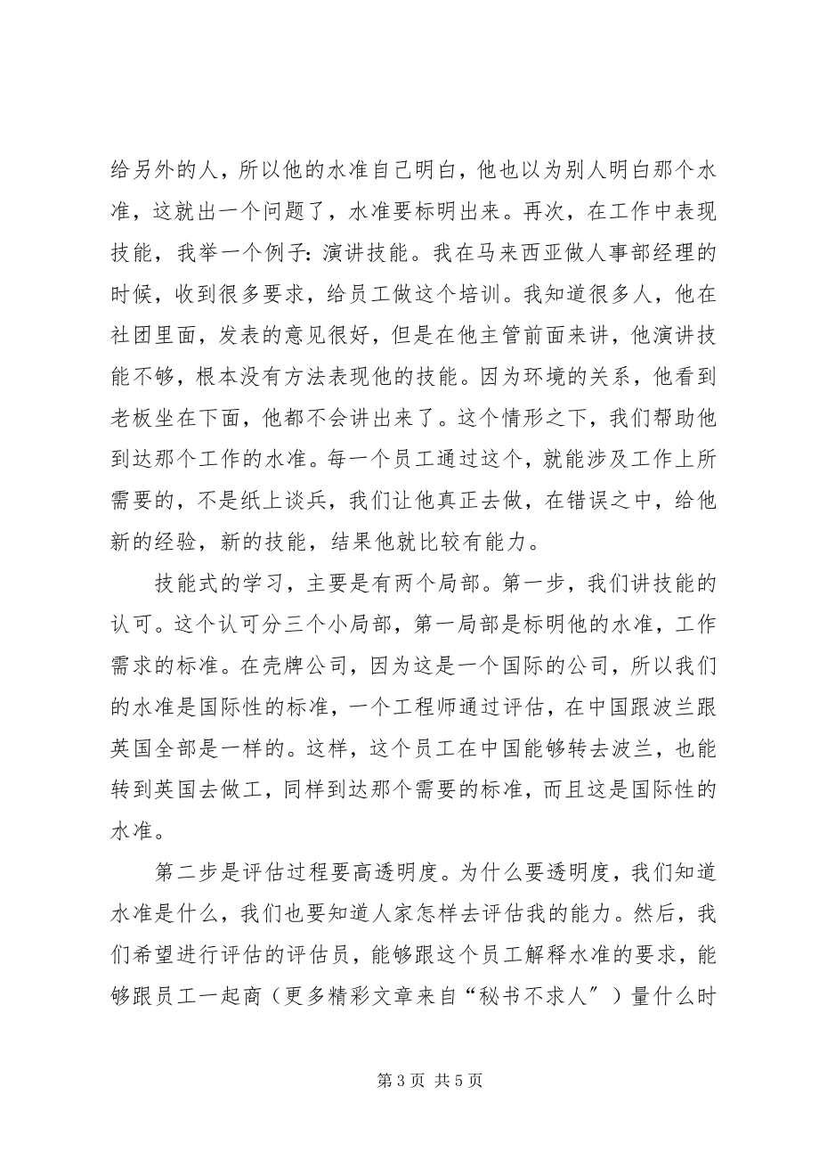 2023年壳牌学习的组织与实践.docx_第3页