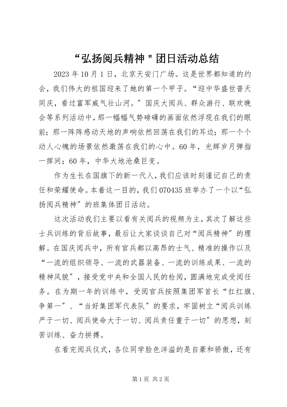 2023年弘扬阅兵精神＂团日活动总结.docx_第1页