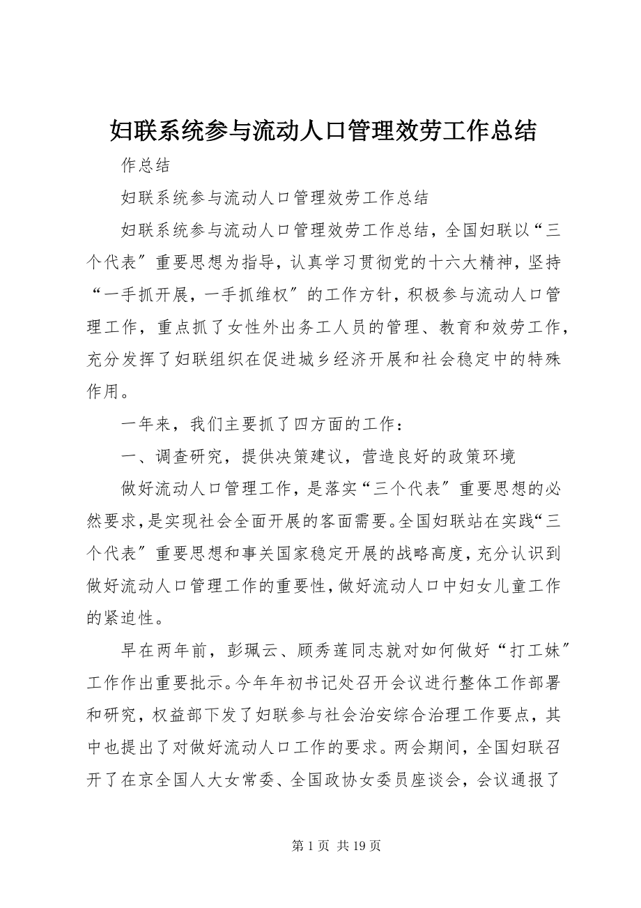 2023年妇联系统参与流动人口管理服务工作总结.docx_第1页