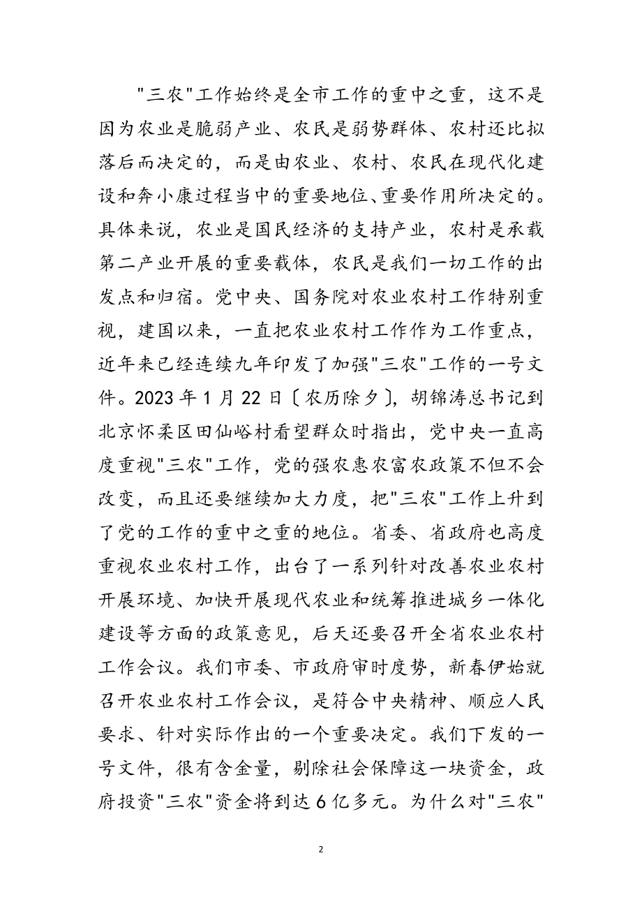 2023年市长在三级干部暨农业农村工作会讲话范文.doc_第2页