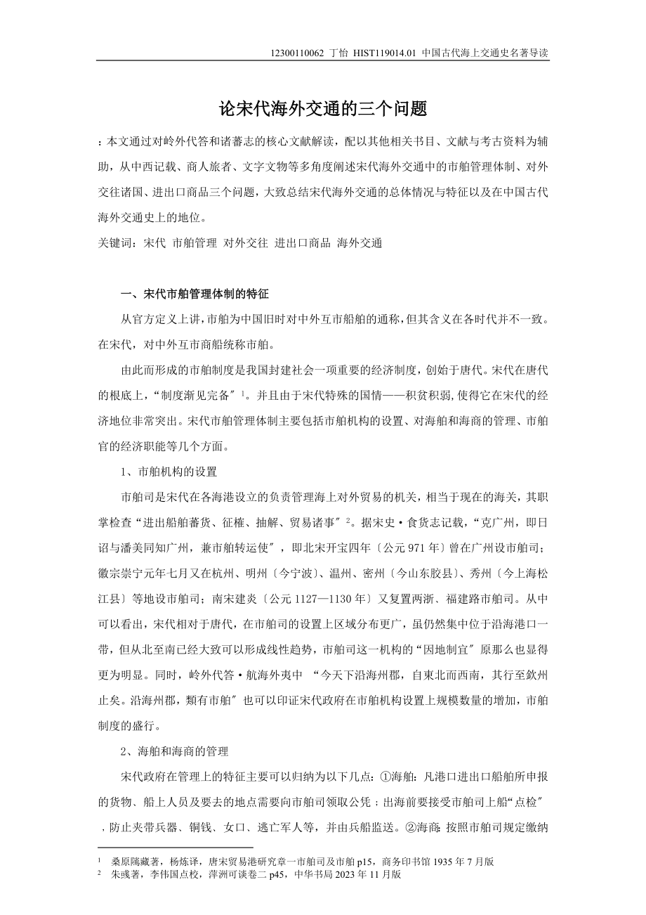 2023年论宋代海外交通的三个问题.doc_第1页