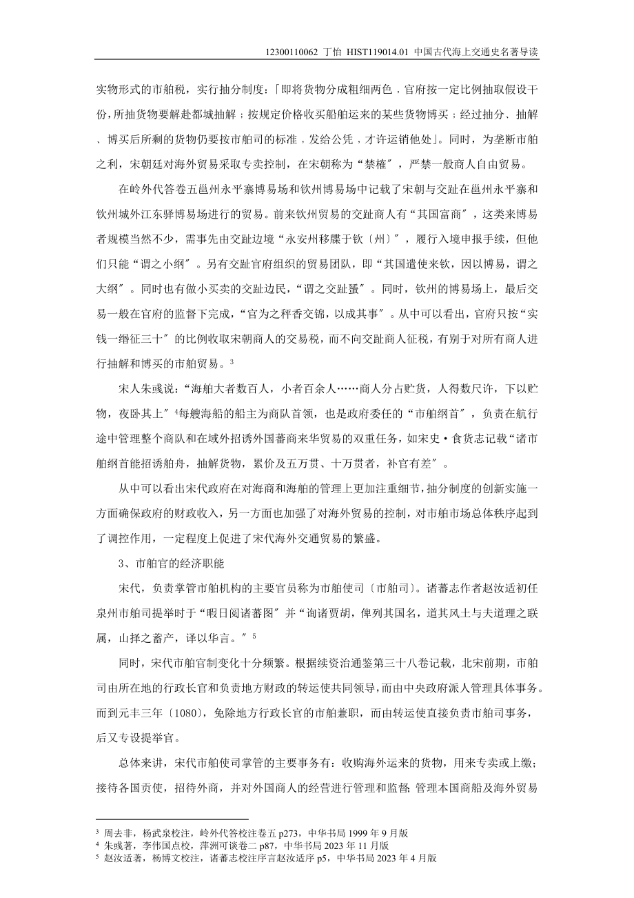 2023年论宋代海外交通的三个问题.doc_第2页