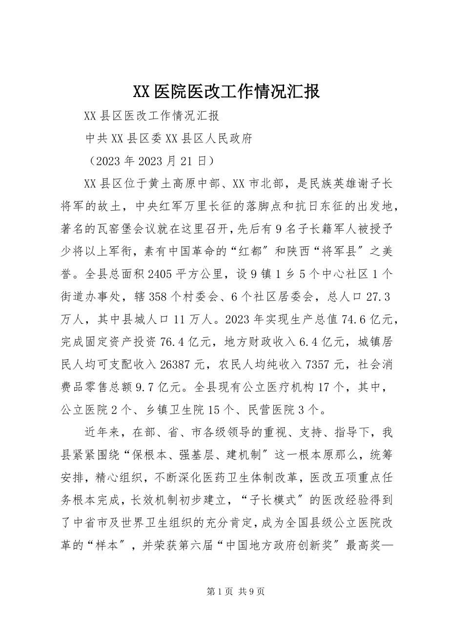 2023年XX医院医改工作情况汇报新编.docx_第1页