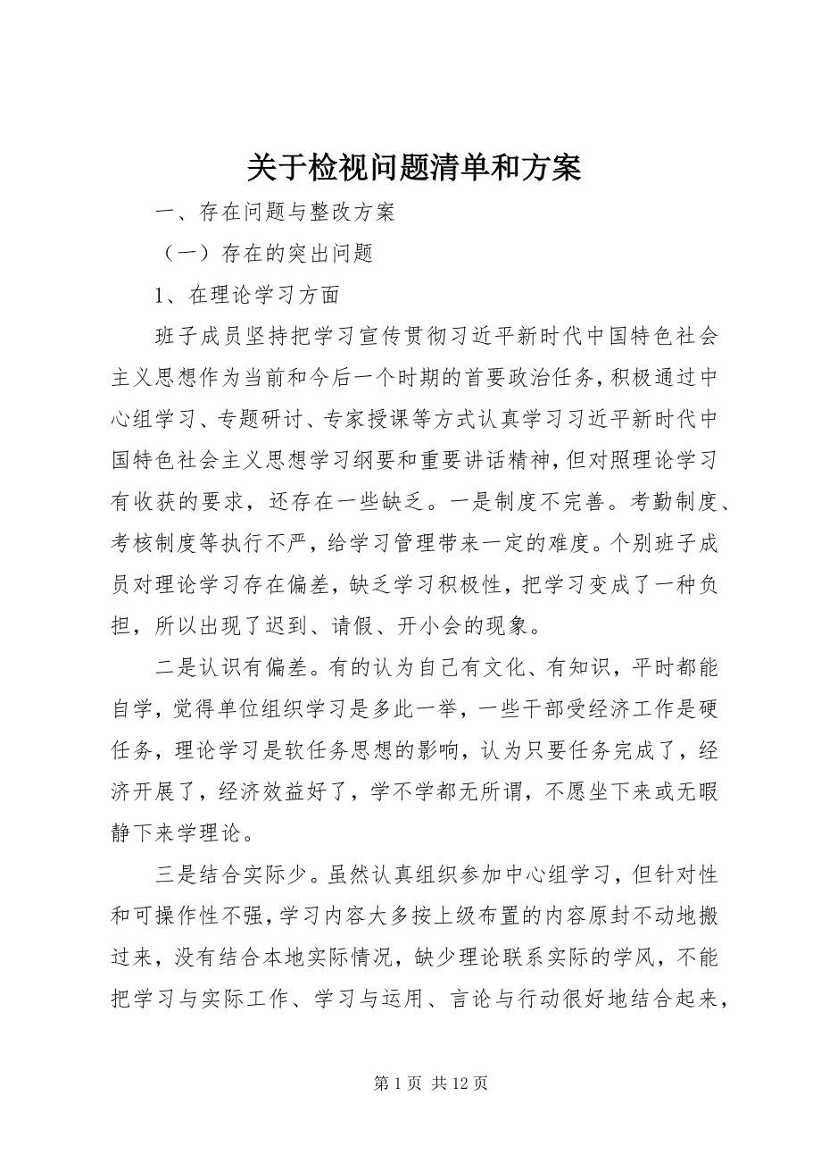 2023年检视问题清单和计划.docx_第1页