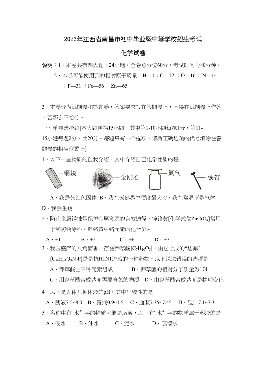 2023年江西省南昌市初中毕业暨中等学校招生考试初中化学3.docx_第1页