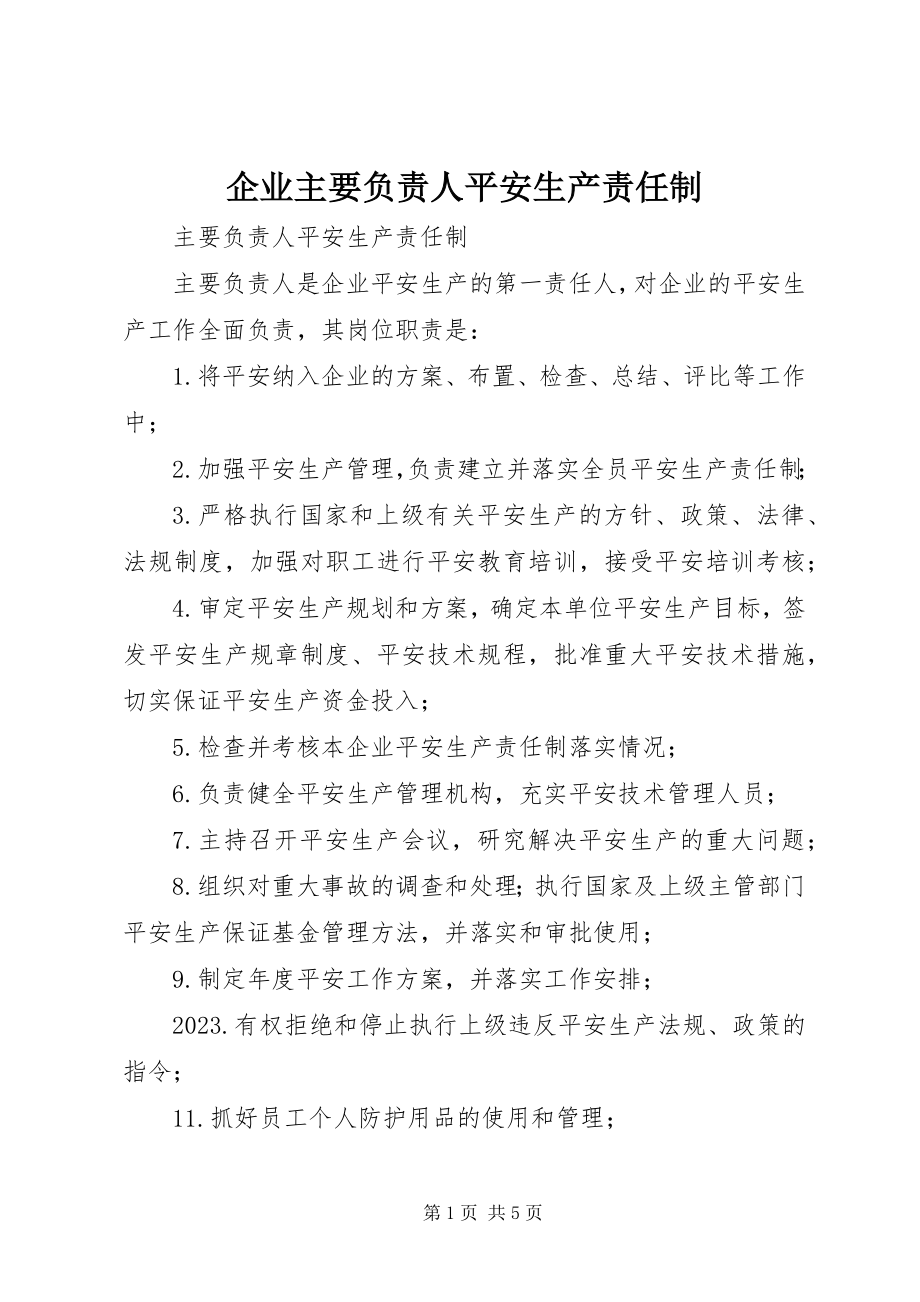 2023年企业主要负责人安全生产责任制.docx_第1页